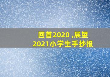 回首2020 ,展望2021小学生手抄报